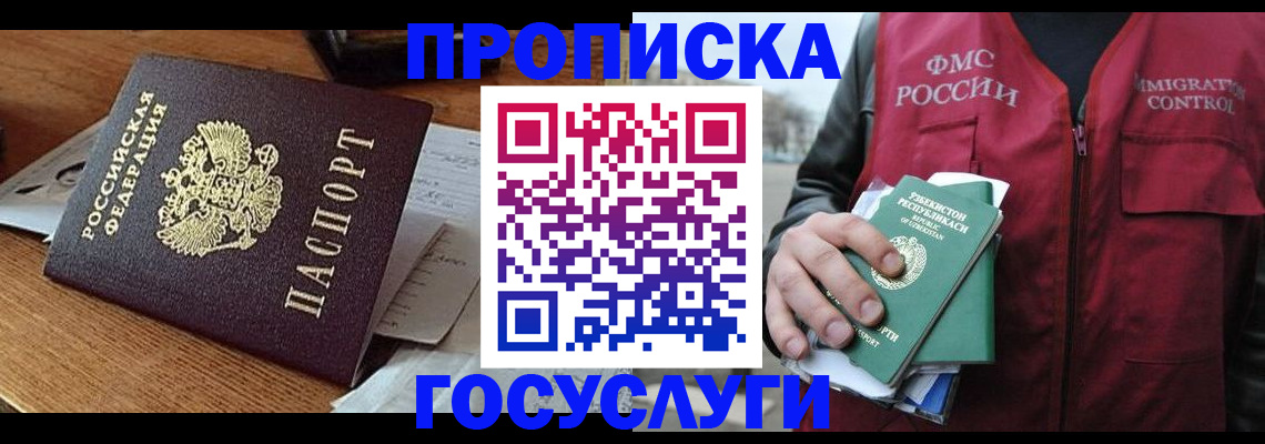 временная регистрация купить в Омской области